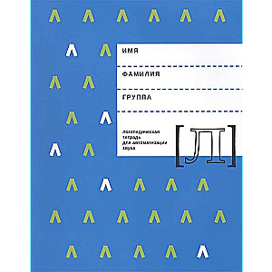 Логопедическая тетрадь для автоматизации звука [Л]