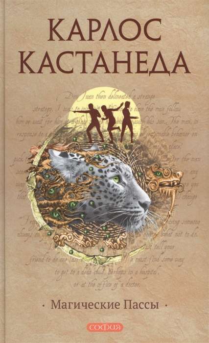 Магические пассы. Практическая мудрость шаманов Древней Мексики