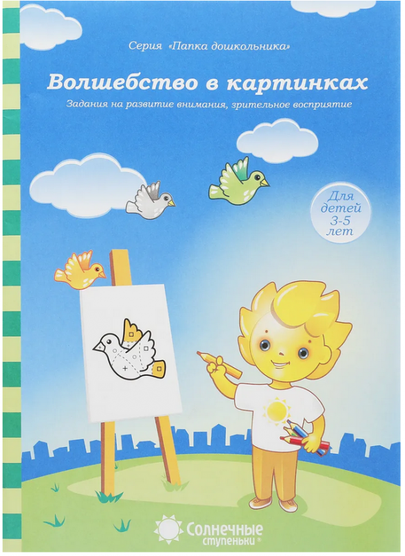 Волшебство в картинках. Задания на развитие внимания, зрительное восприятие. Для детей 3-5 лет