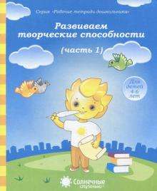 Развиваем творческие способности. Часть 1. Для детей 3-5 лет