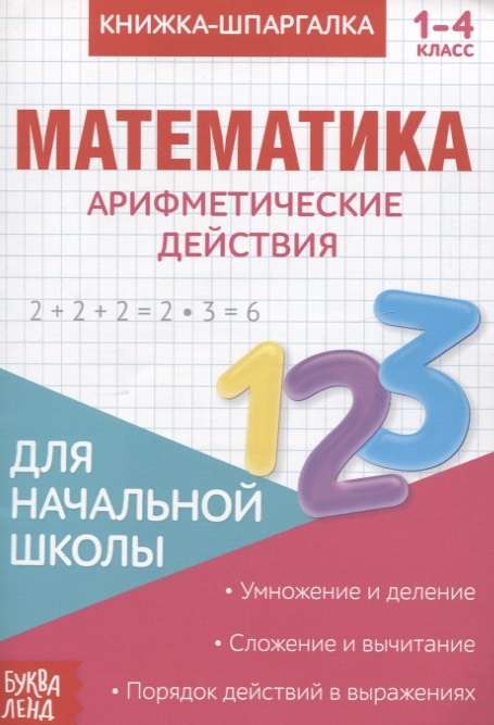 Книжка-шпаргалка. Математика. 1-4 класс. Арифметические действия. Для начальной школы