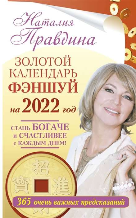 Золотой календарь фэншуй на 2022 год. 365 очень важных предсказаний. Стань богаче и счастливее с каждым днем!