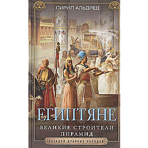 Египтяне. Великие строители пирамид