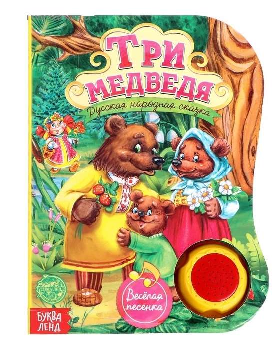 Три медведя