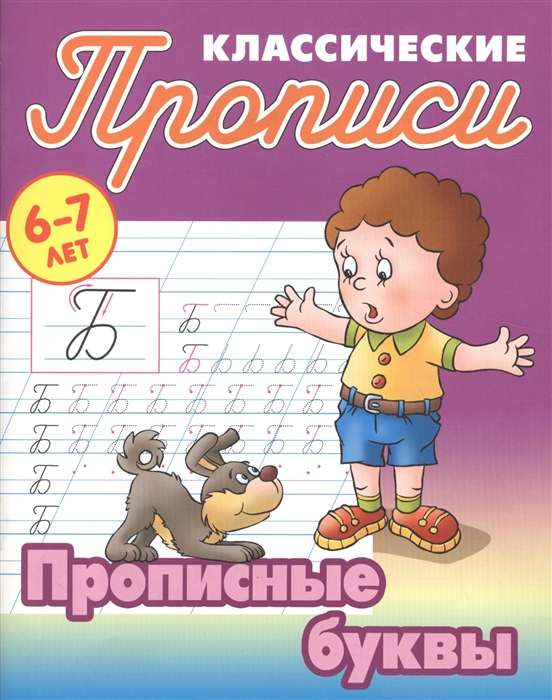 Прописные буквы. 6-7 лет