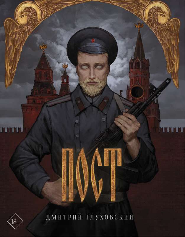 Пост 