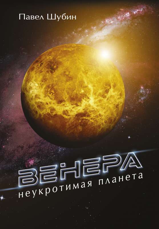 Венера. Неукротимая планета