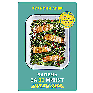 Запечь за 30 минут. От быстрых обедов до простых десертов