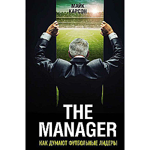 The Manager. Как думают футбольные лидеры