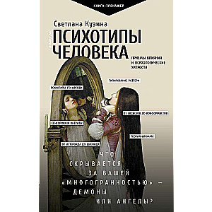 Психотипы человека: приемы влияния и психологические хитрости