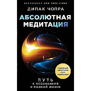 Абсолютная медитация. Путь к осознанной и полной жизни