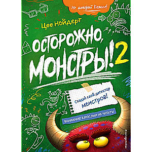 Осторожно, монстры! – 2