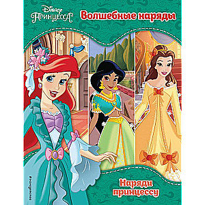 Принцессы Disney. Волшебные наряды