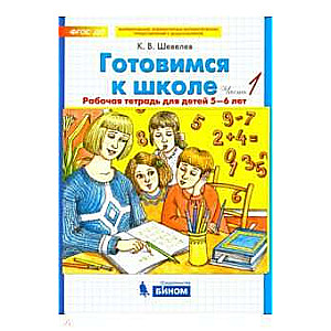 Готовимся к школе. Часть 1. Рабочая тетрадь для детей 5-6 лет