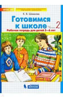 Готовимся к школе. Часть 2. Рабочая тетрадь для детей 5-6 лет