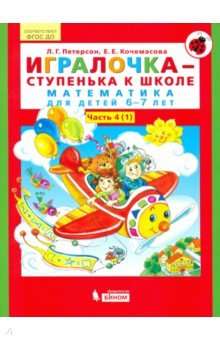 Игралочка - ступенька к школе. Часть 4 (2). Математика для детей 6-7 лет. 5-е издание