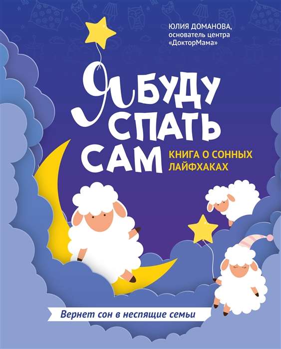 Я буду спать сам: книга о сонных лайфхаках. 2-е издание