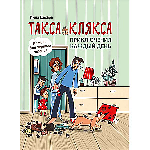 Такса Клякса. Приключения каждый день