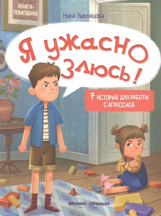 Я ужасно злюсь! 7 историй для работы с агрессией