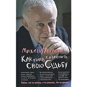 Как узнать и изменить свою судьбу. Способности, темперамент, характер. 32-е издание