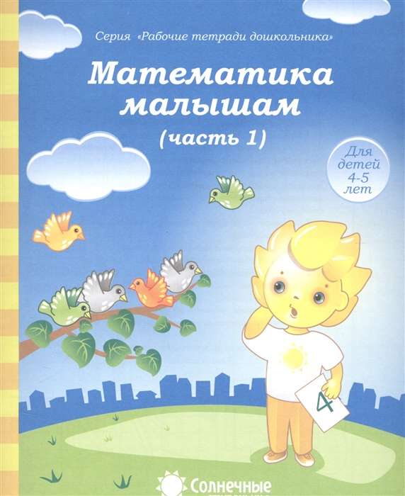 Математика малышам. Часть 1. Для детей 4-5 лет