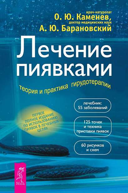 Лечение пиявками: теория и практика гирудотерапии. Руководство для врачей 