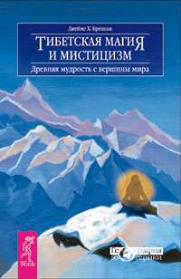 Тибетская магия и мистицизм. Древняя мудрость с вершины мира 