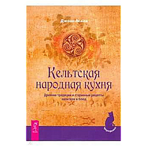 Кельтская народная кухня. Древние традиции и старинные рецепты напитков и блюд 