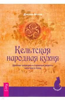 Кельтская народная кухня. Древние традиции и старинные рецепты напитков и блюд 