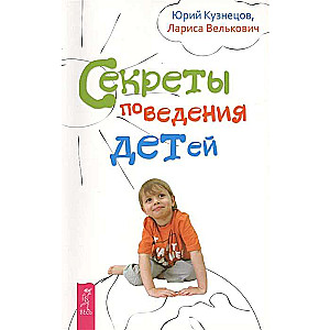 Секреты поведения детей 