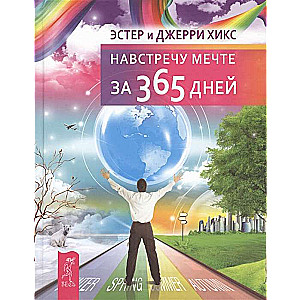 Навстречу мечте за 365 дней 