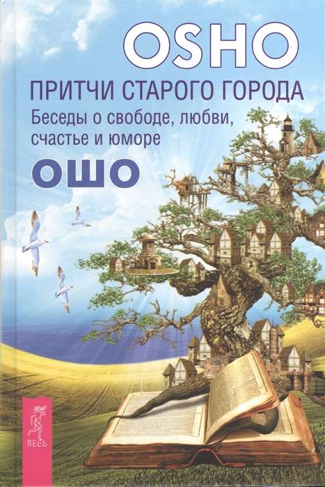 Притчи старого города. Беседы о свободе, любви, счастье и юморе 