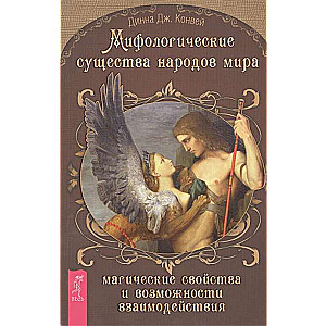 Мифологические существа народов мира. Магические свойства и возможности взаимодействия 