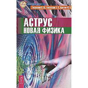 Аструс. Новая физика 