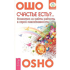 Счастье есть? Возможно ли найти радость в серой повседневности 