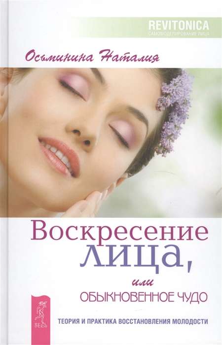 Воскресение лица, или Обыкновенное чудо. Теория и практика восстановления молодости 