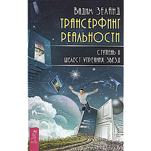 Трансерфинг реальности. Ступень II: Шелест утренних звезд 