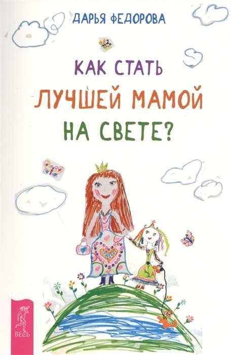 Как стать лучшей мамой на свете? 