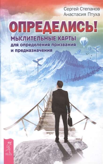 Определись! Мыслительные карты для определения призвания и предназначения 