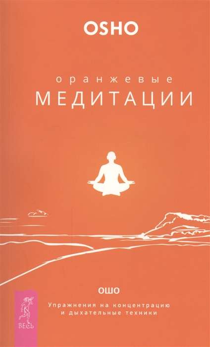 Оранжевые медитации. Упражнения на концентрацию и дыхательные техники 