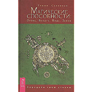 Магические способности: Огонь, Воздух, Вода, Земля. Определи свою стихию