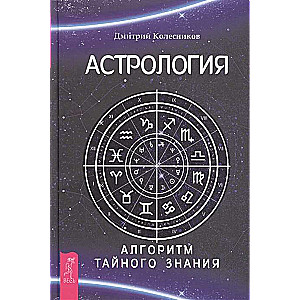 Астрология. Алгоритм тайного знания 