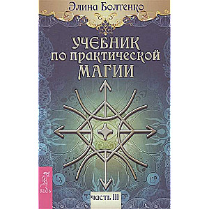 Учебник по практической магии. Т. 3 