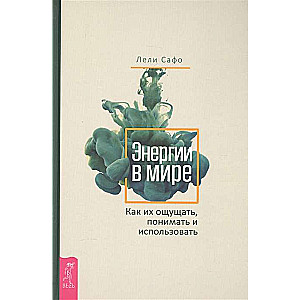 Энергии в мире. Как их ощущать, понимать и использовать 