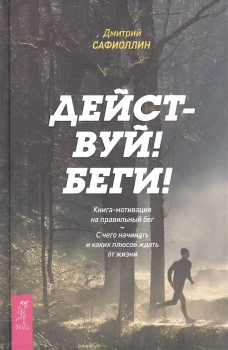 Действуй! Беги! Книга-мотивация на правильный бег. С чего начинать и каких плюсов ждать 