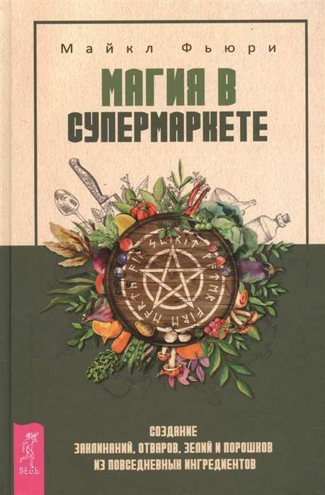 Магия в супермаркете: создание заклинаний, отваров, зелий и порошков из повсед.ингридиентов 