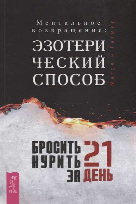 Бросить курить за 21 день: эзотерический способ. Ментальное возвращение 