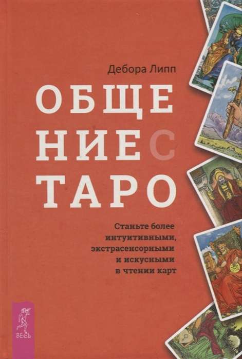 Общение с Таро. Станьте более интуитивными, экстрасенсорными и искусными в чтении карт 