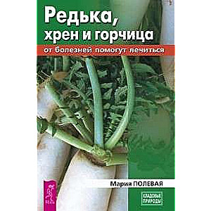 Редька, хрен и горчица от болезней помогут лечиться 