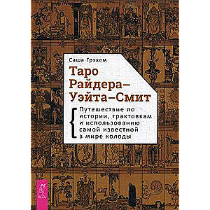 Таро Райдера–Уэйта-Смит. Путешествие по истории, трактовкам и использованию